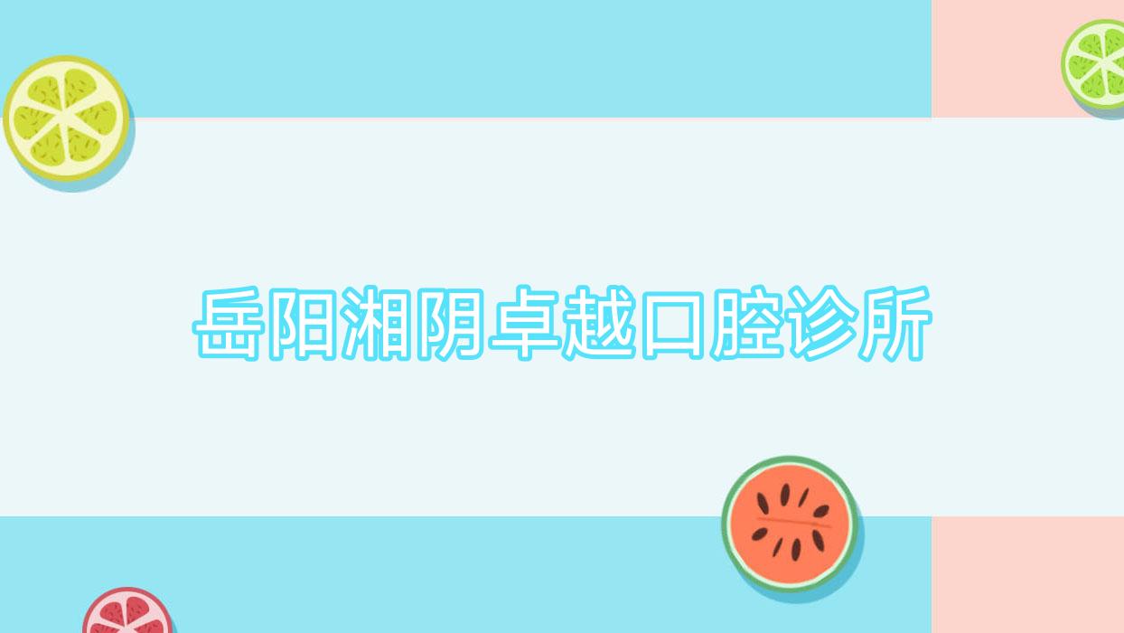 岳阳湘阴较好口腔诊所