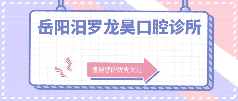 岳阳汨罗龙昊口腔诊所