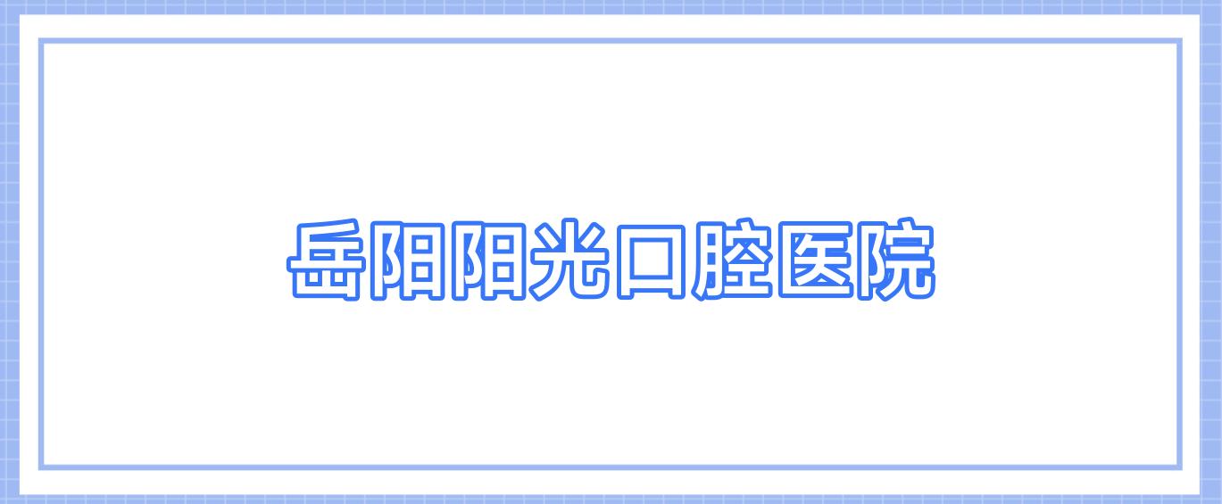 岳阳阳光口腔医院