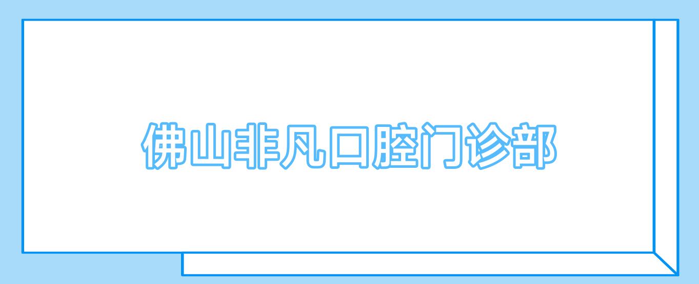 佛山非凡口腔门诊部