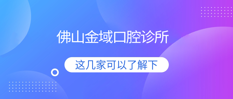佛山金域口腔诊所