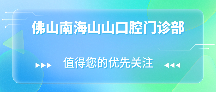 佛山南海山山口腔门诊部