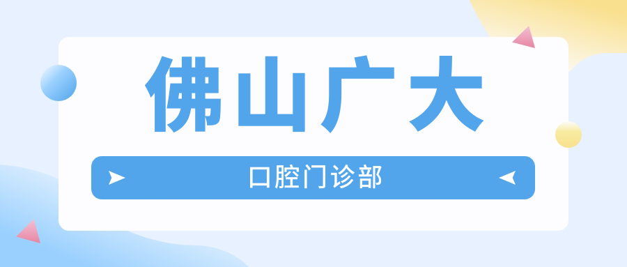 佛山广大口腔门诊部