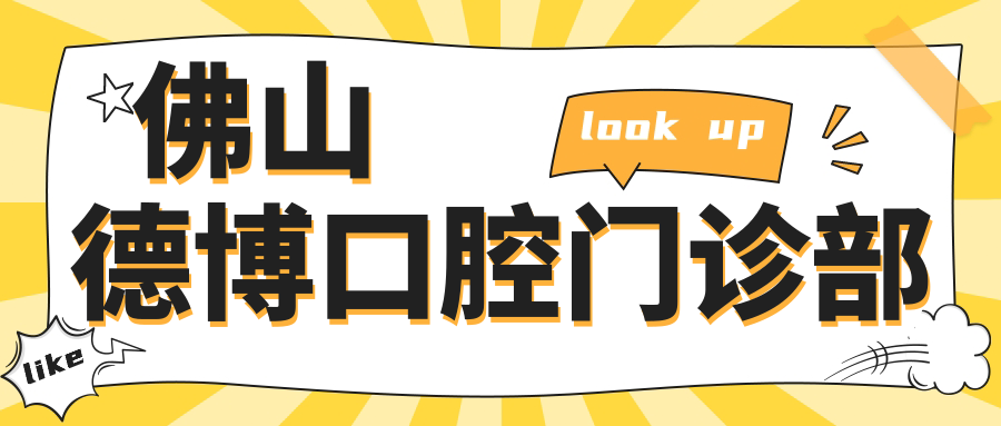 佛山德博口腔门诊部