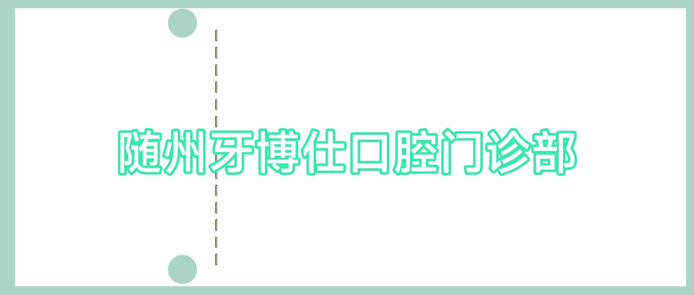 随州牙博仕口腔门诊部
