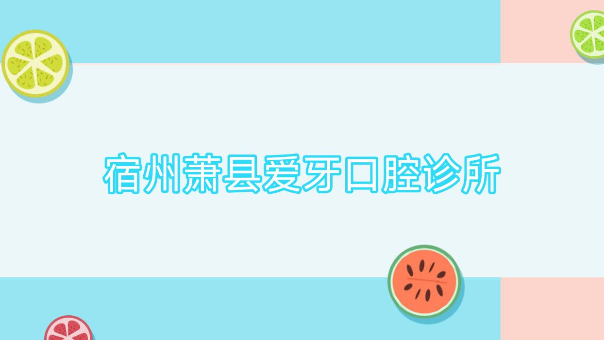 宿州萧县爱牙口腔诊所
