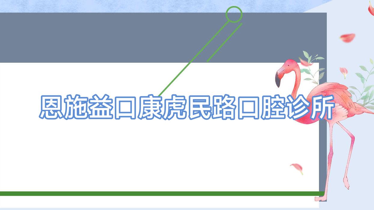 恩施益口康虎民路口腔诊所