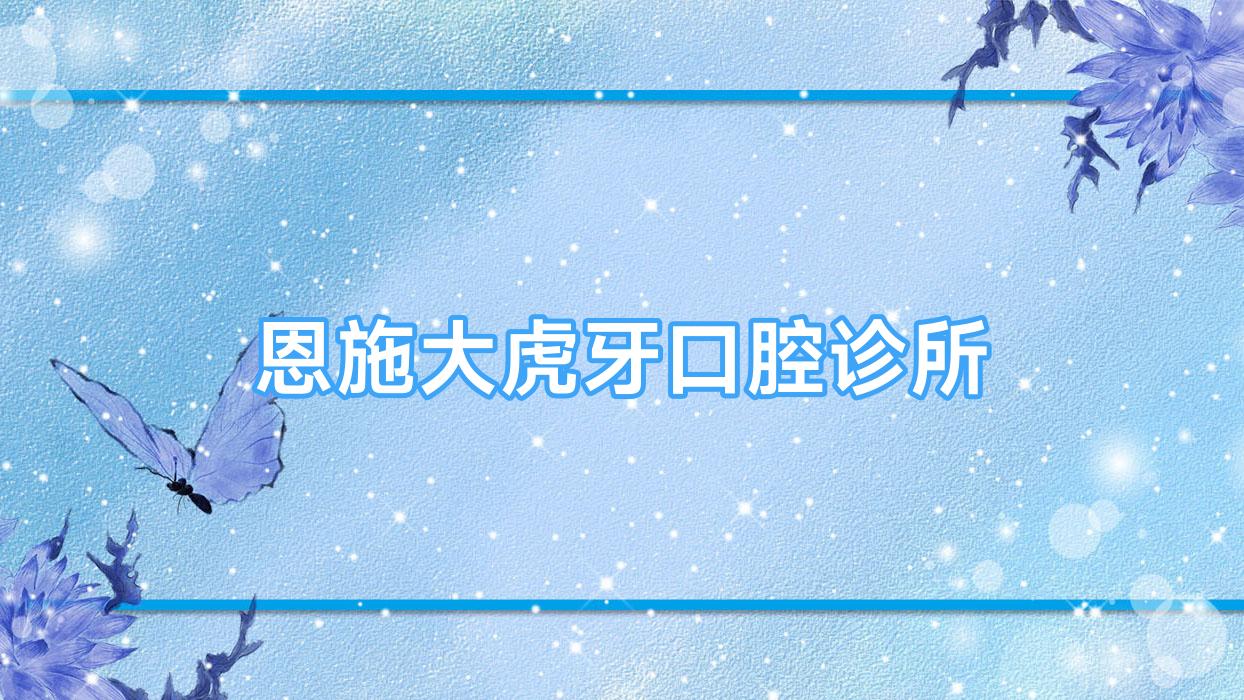 恩施大虎牙口腔诊所