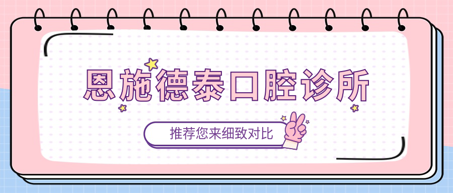 恩施德泰口腔诊所