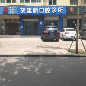 姑苏区胡建新口腔诊所