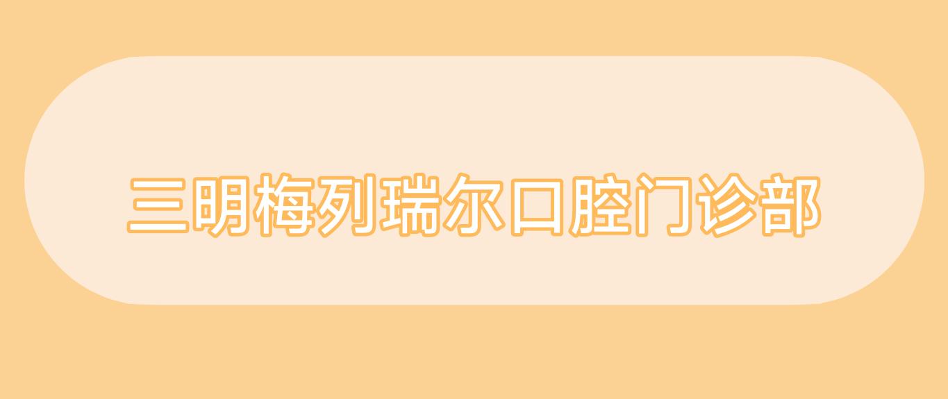 三明梅列瑞尔口腔门诊部