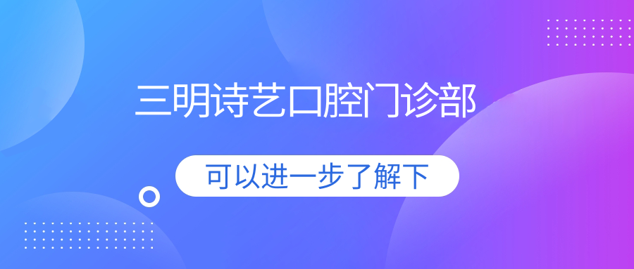 三明诗艺口腔门诊部