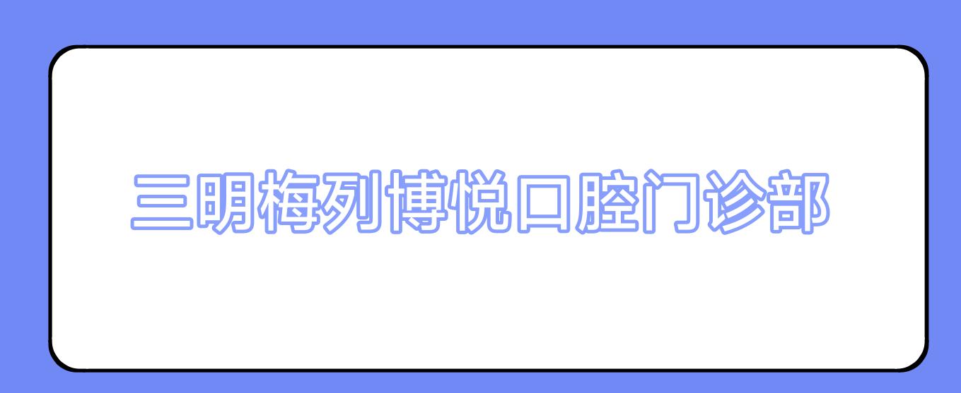 三明梅列博悦口腔门诊部