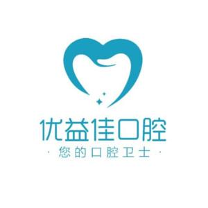 优益佳口腔修复中心(钟家村店)