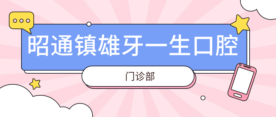 昭通镇雄牙一生口腔门诊部