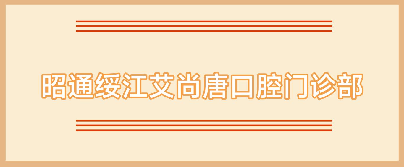 昭通绥江艾尚唐口腔门诊部