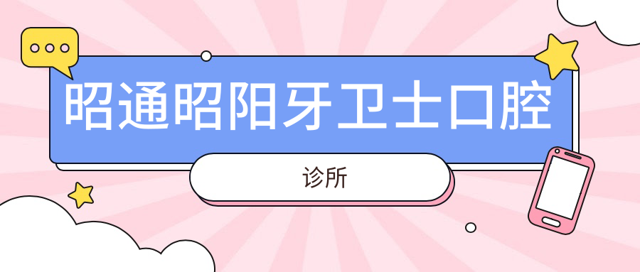 昭通昭阳牙卫士口腔诊所