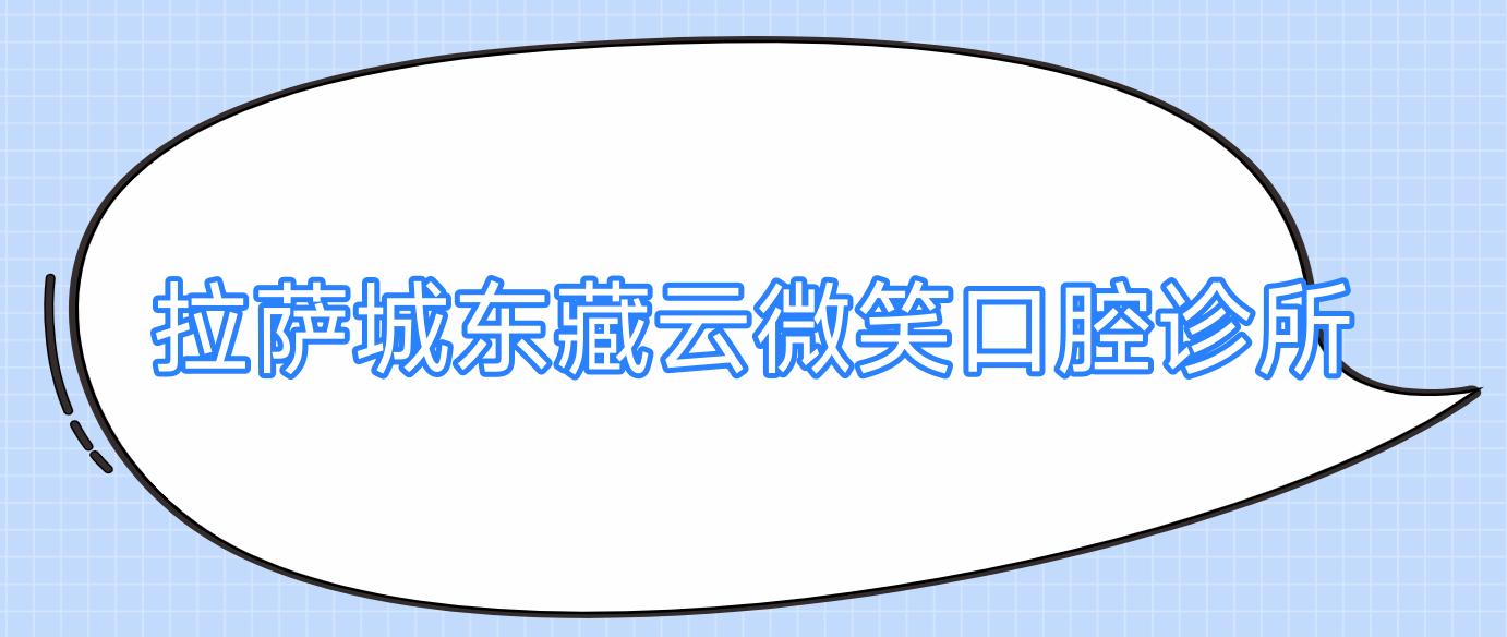 拉萨城东藏云微笑口腔诊所