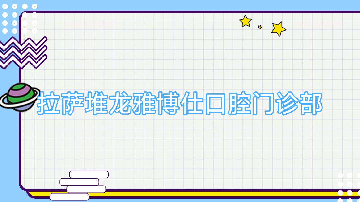 拉萨堆龙雅博仕口腔门诊部
