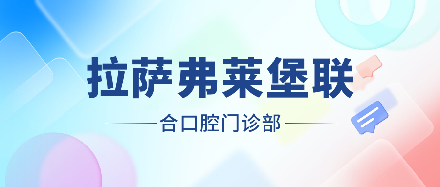 拉萨弗莱堡联合口腔门诊部