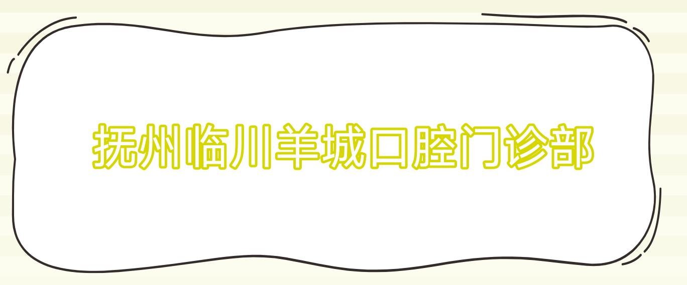 抚州临川羊城口腔门诊部