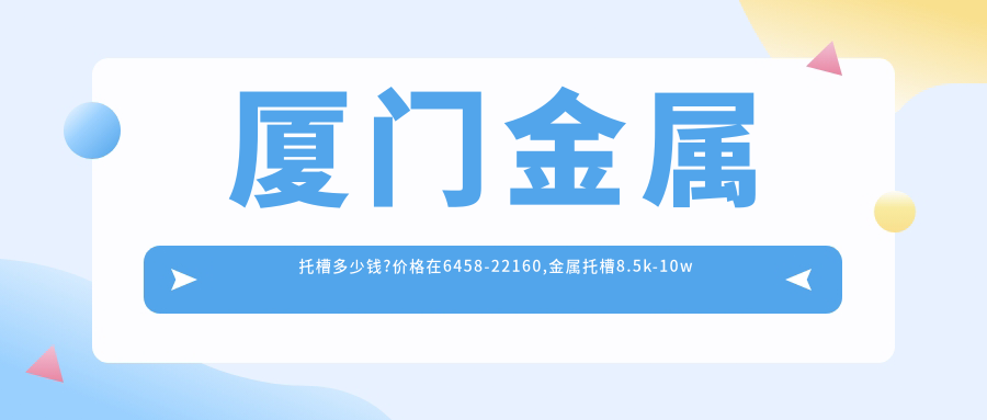 厦门金属托槽多少钱?价格在6458-22160,金属托槽8.5k-10w