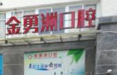 厦门金勇洲口腔