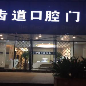 厦门齿道口腔