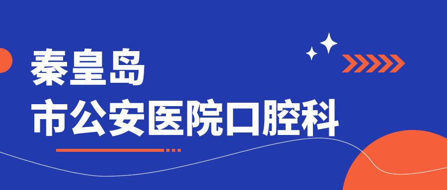 秦皇岛市公安医院口腔科