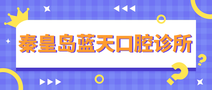 秦皇岛蓝天口腔诊所