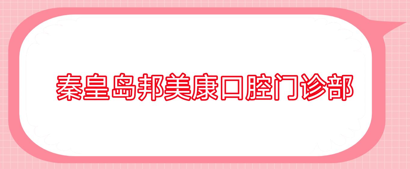 秦皇岛邦美康口腔门诊部
