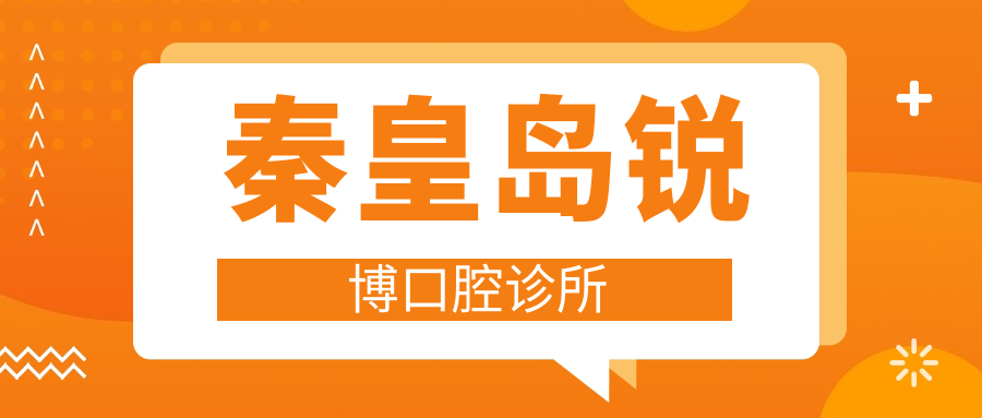秦皇岛锐博口腔诊所