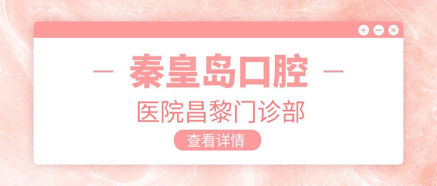 秦皇岛口腔医院昌黎门诊部