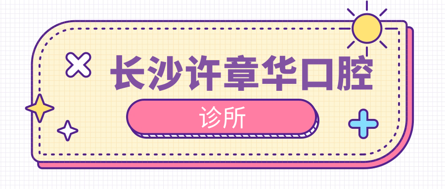 长沙许章华口腔诊所