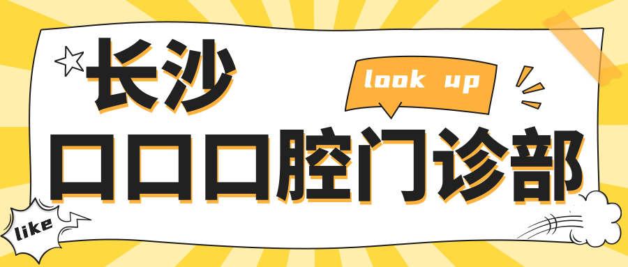 长沙口口口腔门诊部