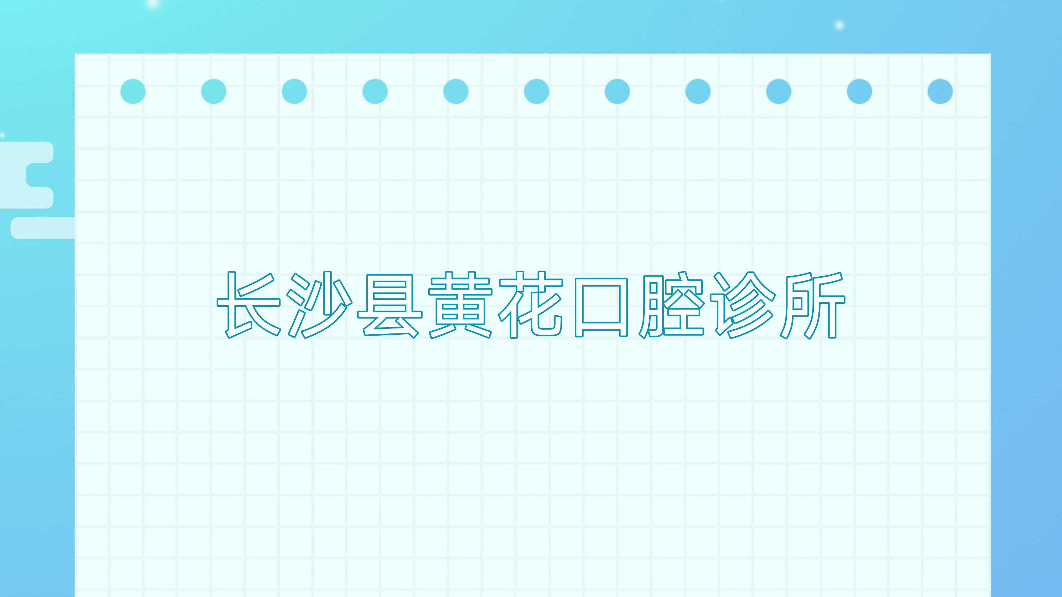 长沙县黄花口腔诊所