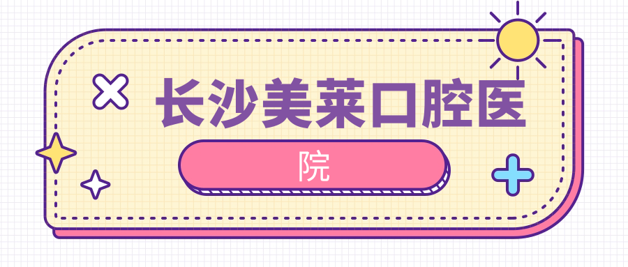 长沙美莱口腔医院