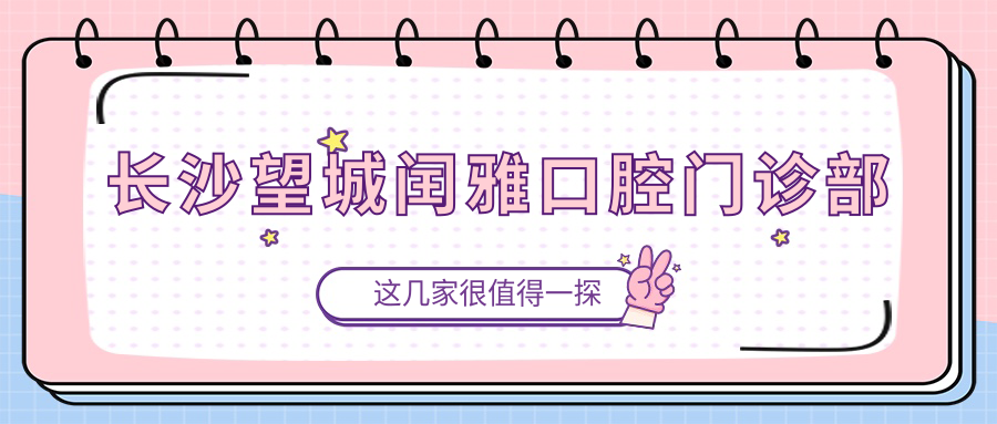长沙望城闰雅口腔门诊部