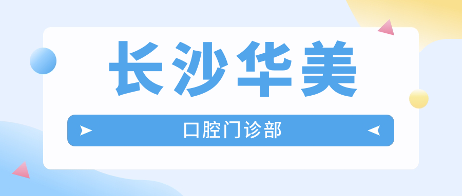 长沙华美口腔门诊部