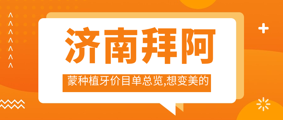 济南拜阿蒙种植牙价目单总览,想变好看的朋友可以参考