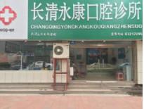 长清永康口腔
