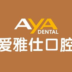 惠州爱雅仕口腔