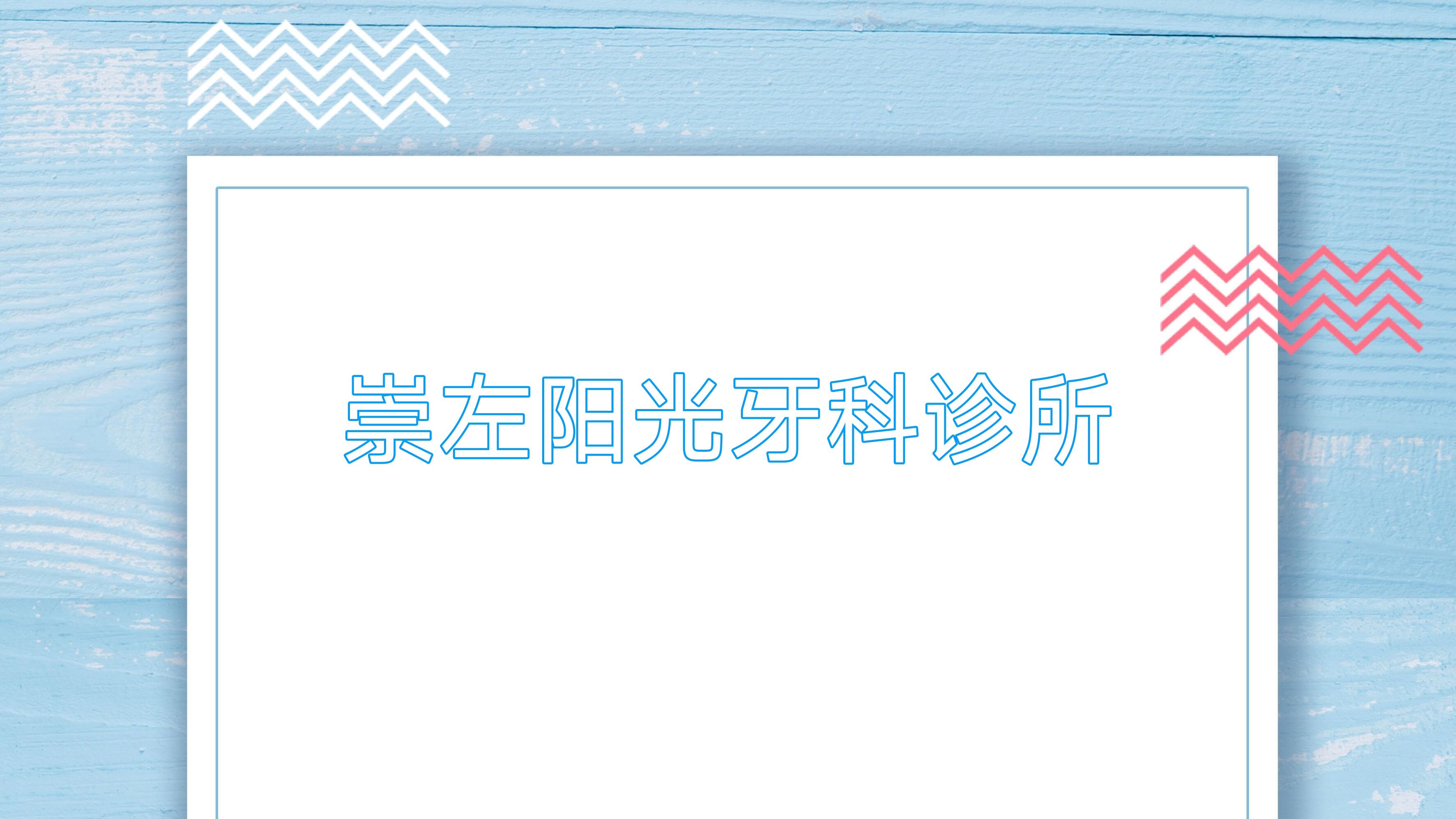 崇左阳光牙科诊所