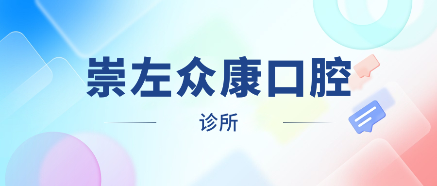崇左众康口腔诊所