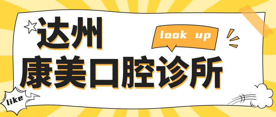 达州康美口腔诊所