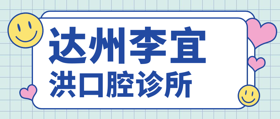 达州李宜洪口腔诊所