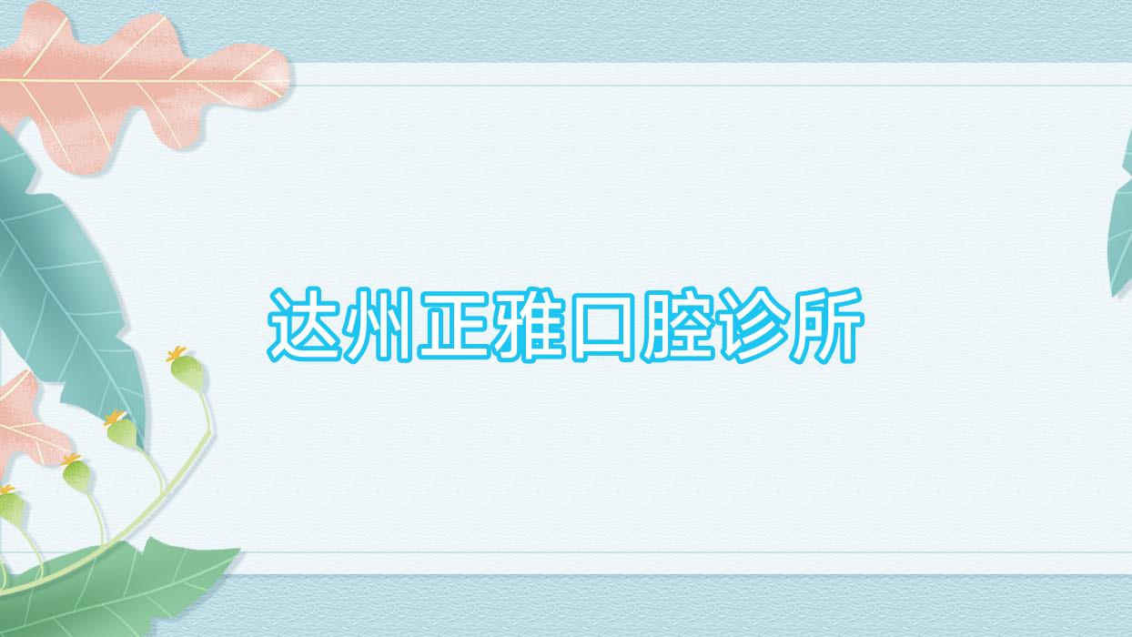 达州正雅口腔诊所