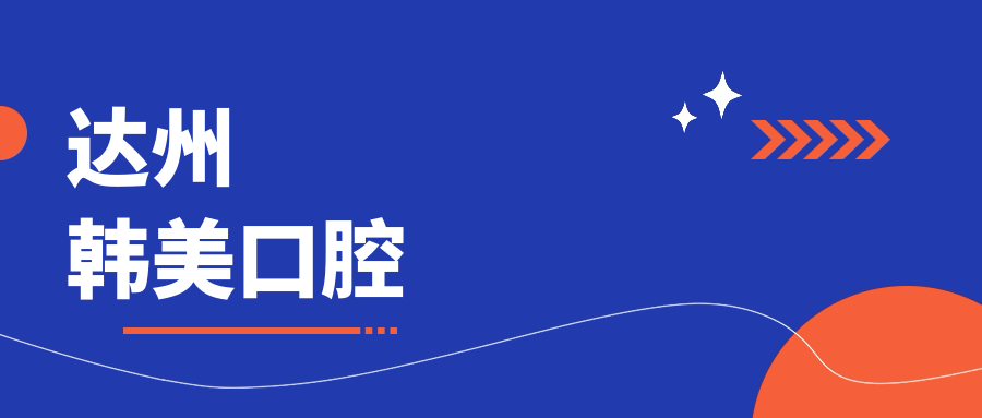 达州韩美口腔