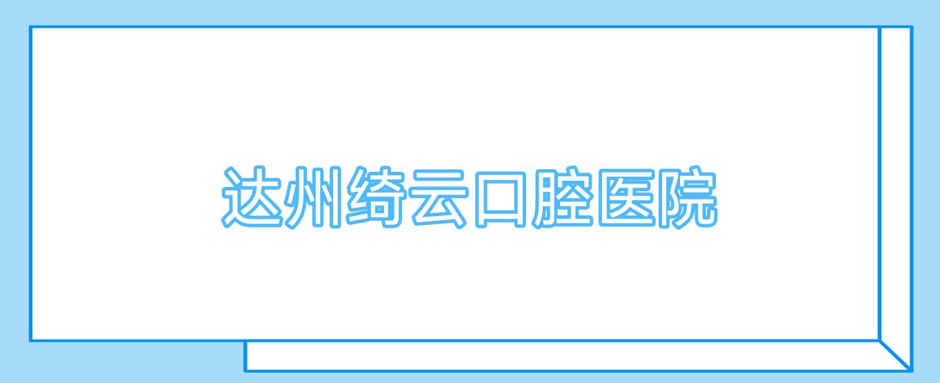 达州绮云口腔医院