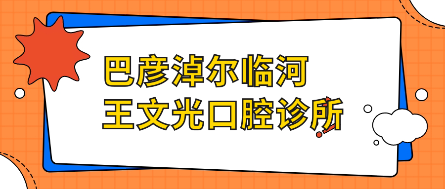 巴彦淖尔临河王文光口腔诊所